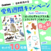 【学研×日本野鳥の会】愛鳥週間に野鳥はっけん!　図鑑とグッズがセットで当たるキャンペーンを開催