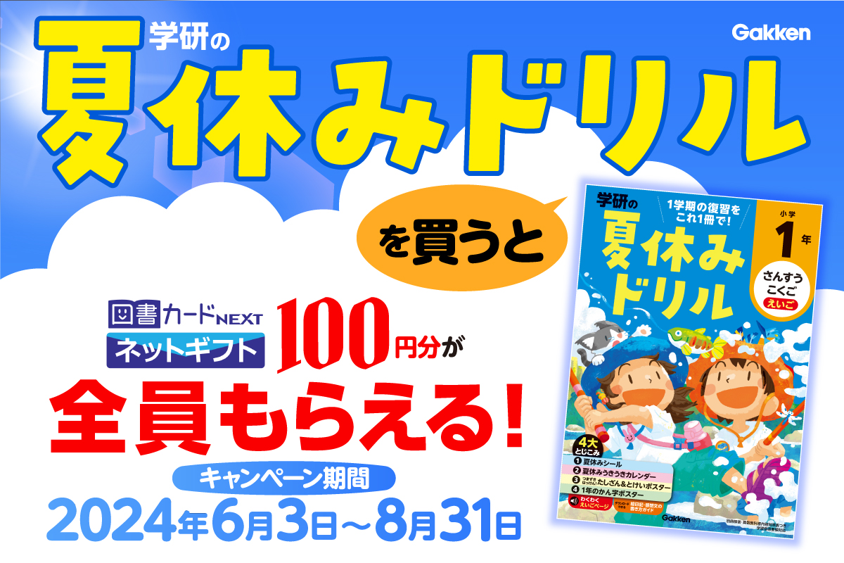 学研の夏休みドリル」図書カードネットギフト100円分全員プレゼント