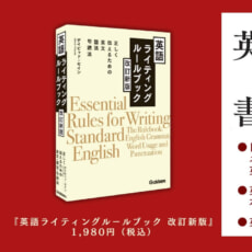 【英語のプロが愛用】10万部以上売れた語学書ベストセラーの改訂新版が登場