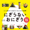 【たちまち重版】お店みたいな「ふんわり食感おにぎり」をラクラク作れる！行楽シーズンのお弁当にも