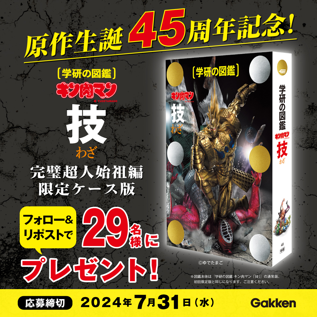 原作生誕45周年記念！】『キン肉マン「技」完璧超人始祖編 限定ケース版』を29名様にプレゼント（応募締切：7/31） | （株）Gakken公式ブログ