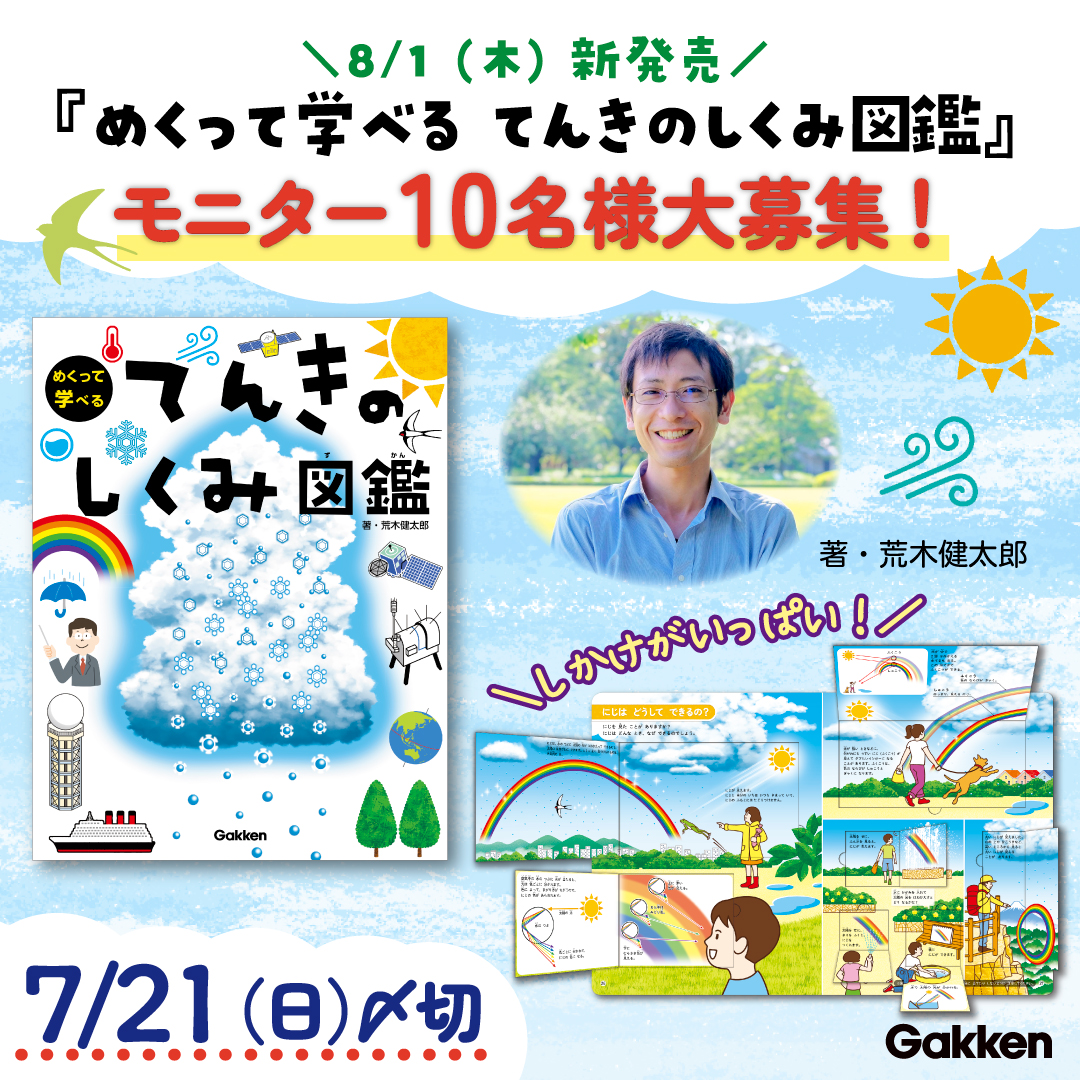 モニター募集】夢中でめくる！新発売『てんきのしくみ図鑑』キャンペーン（応募〆切7/21） | （株）Gakken公式ブログ