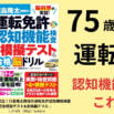 シリーズ累計5万部突破！「川島隆太教授の運転免許認知機能検査」で認知機能検査対策！