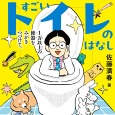 トイレ大好き芸人、佐藤満春さんによる究極の＜トイレの児童書＞が発刊！