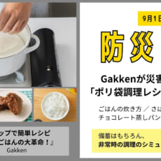 【防災の日】Gakkenが災害時に役立つ「ポリ袋調理レシピ」を無料公開