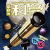 「宇宙観測 超入門キット　天体望遠鏡」」予約受付中!　初心者にもぴったり!　月のクレーターはもちろん、土星の環まで見られる!