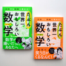 『たぶん世界一おもしろい数学（上・下）』が発売1か月で大重版！