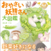 野菜好きになるふしぎな図鑑！『おやさい妖精さん大図鑑』発売!!