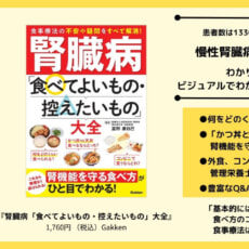 【慢性腎臓病】腎機能を守る食べ方のコツがひと目でわかる！