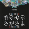 ものの見方もひっくり返る、考える絵本！　『さかさま　改訂新版』発売！