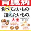 【慢性腎臓病の患者さんと、その家族の方に】たちまち7刷!腎機能を守る食べ方のコツがひと目でわかる!