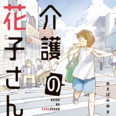 【感涙必至！】家族といっしょに読みたい1冊、『介護の花子さん』発売!!