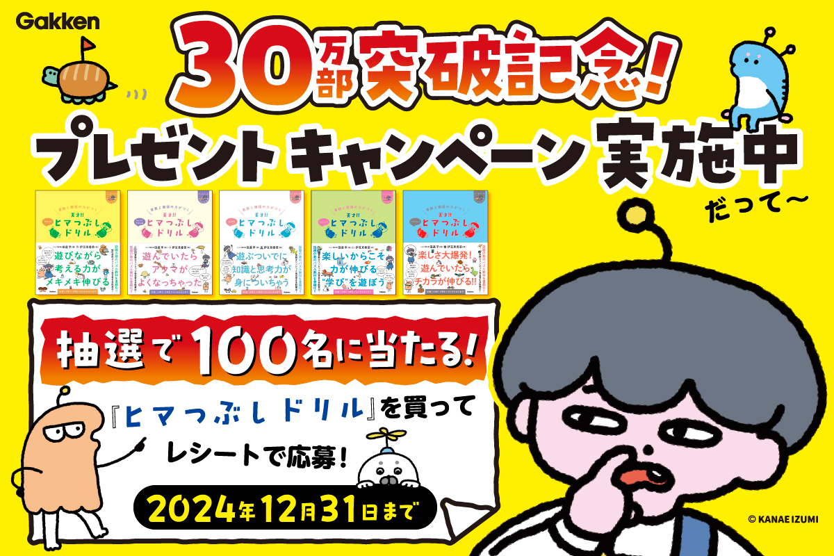 天才!!ヒマつぶしドリル」シリーズ30万部突破記念!プレゼント