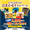 【図書カード2000円分を50名様に！】秋の読書応援キャンペーン！　〆9/30