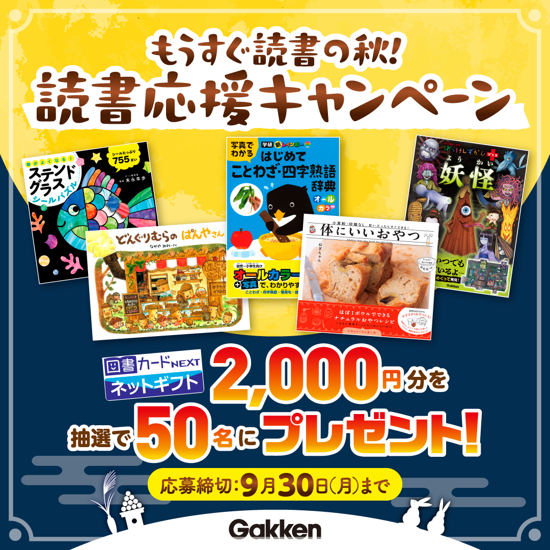 図書カード2000円分を50名様に！】秋の読書応援キャンペーン！ 〆9/30