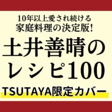 『土井善晴のレシピ100』TSUTAYA限定カバー版発売！