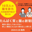 【たんぱく質不足の原因は“腸漏れ”】 10万人の腸を診た内視鏡専門医が教える「新しい腸活」とは？