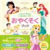 『ディズニープリンセス じぶんもまわりもしあわせにする おやくそくブック』発売