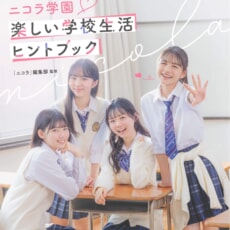 学校生活のお悩み解決！『ニコラ学園 楽しい学校生活ヒントブック』発売！