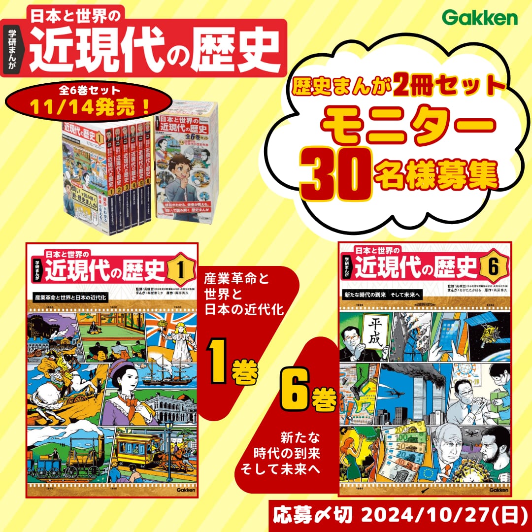 問いで読み解く学習まんが】11/14発売!「日本と世界の近現代の歴史」モニター30名様募集!! ～10／27〆切 | （株）Gakken公式ブログ