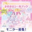 【ドレスシールが100枚ついたきせかえシールブック】『ふたごのプリンセスと100まいのドレス Twinkle』モニター30名様募集！ ～10／17〆切