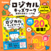 【中学受験から将来まで役立つ論理的思考力が身につく！】『ロジカルキッズワーク』モニター計20名様募集！（〜10/14〆）