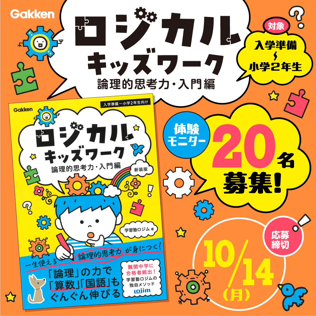 中学受験から将来まで役立つ論理的思考力が身につく！】『ロジカル