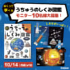 10月4日～10月10日は「世界宇宙週間」！  『めくって学べる うちゅうのしくみ図鑑』モニター10名様募集！（〜10/14〆）