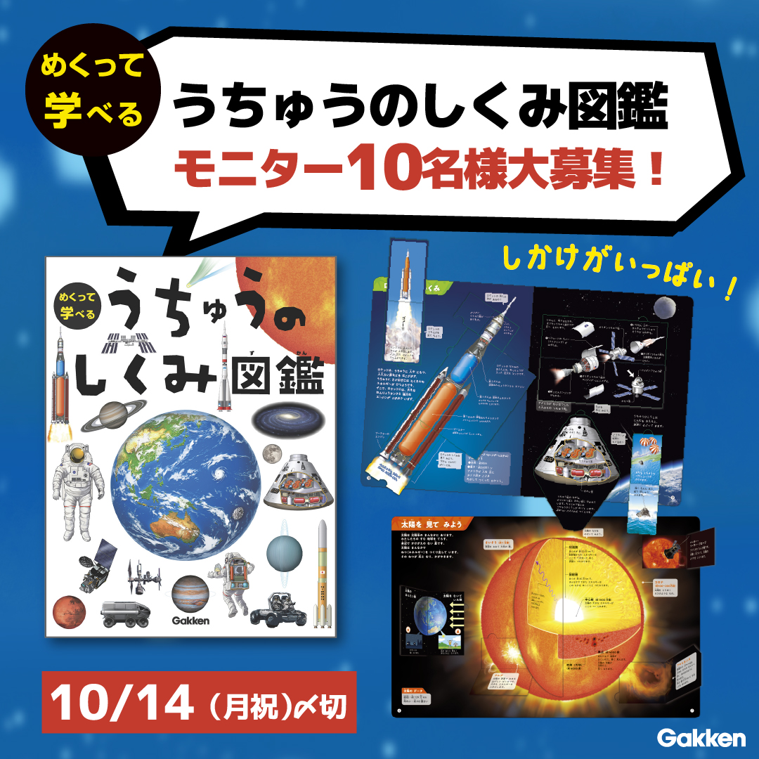 10月4日～10月10日は「世界宇宙週間」！ 『めくって学べる うちゅうのしくみ図鑑』モニター10名様募集！（〜10/14〆） |  （株）Gakken公式ブログ