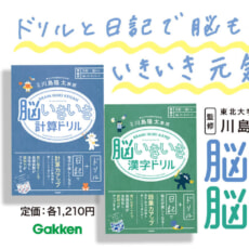 ドリル＋思い出し日記で認知力が上がる、川島隆太教授監修の新ドリルが誕生