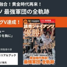 【読売ジャイアンツ黄金時代再来！】リーグ優勝への全軌跡を凝縮した一冊が完成！