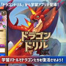 勉強でドラゴンゲット！？『ドラゴンドリルアプリ』に【小２国語】が新登場！