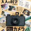 【やっぱりフィルムが好き!】大人の科学マガジン『35mmフィルムカメラ』新発売