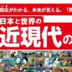 18世紀の産業革命から現在のパレスチナ問題まで。読みながら考えて近現代の歴史を知る!