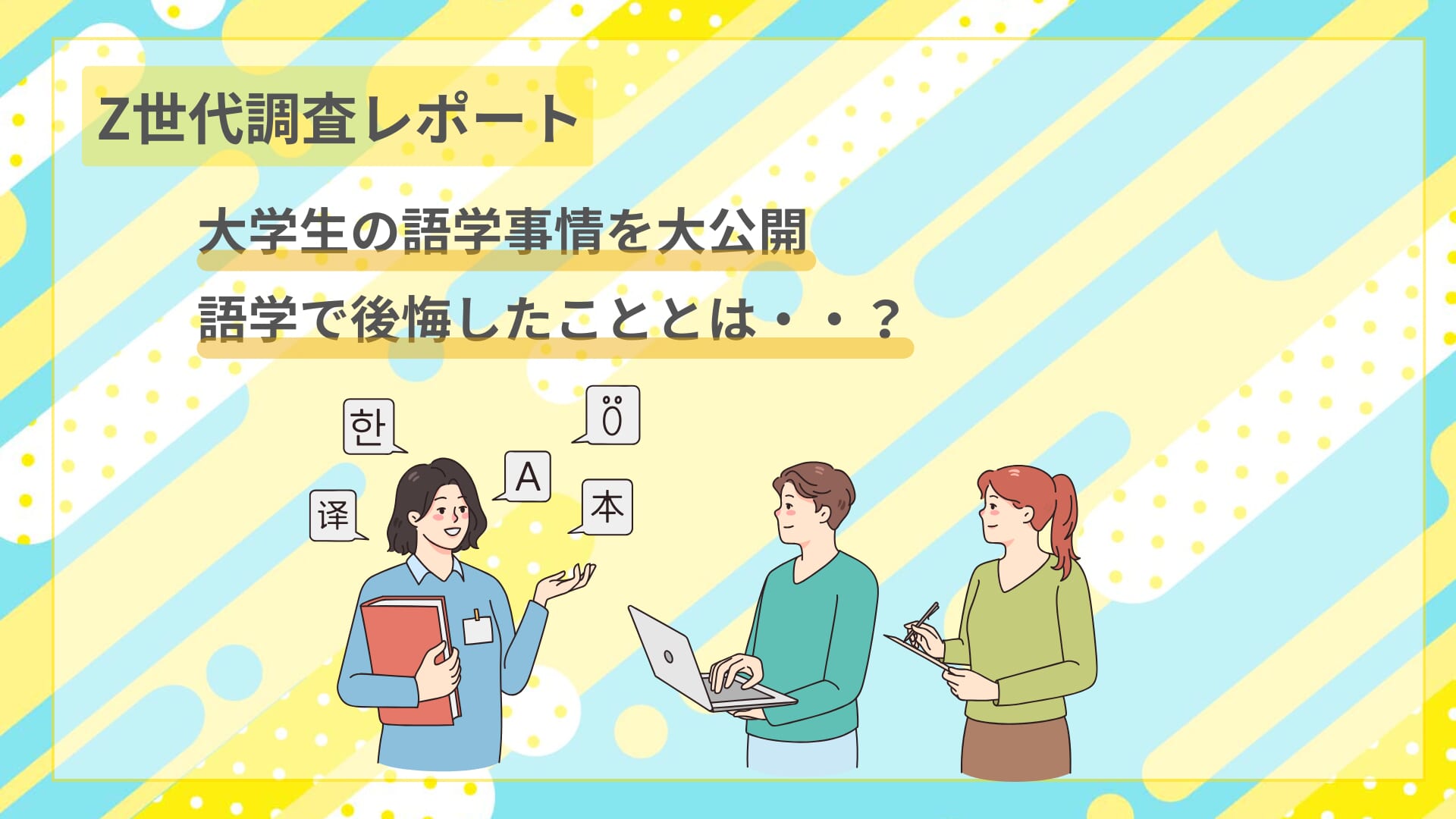 Z世代調査レポート『大学生の語学事情』 | （株）Gakken公式ブログ