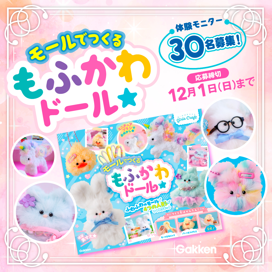 新刊発売記念！】『モールでつくる もふかわドール』モニター計30名様