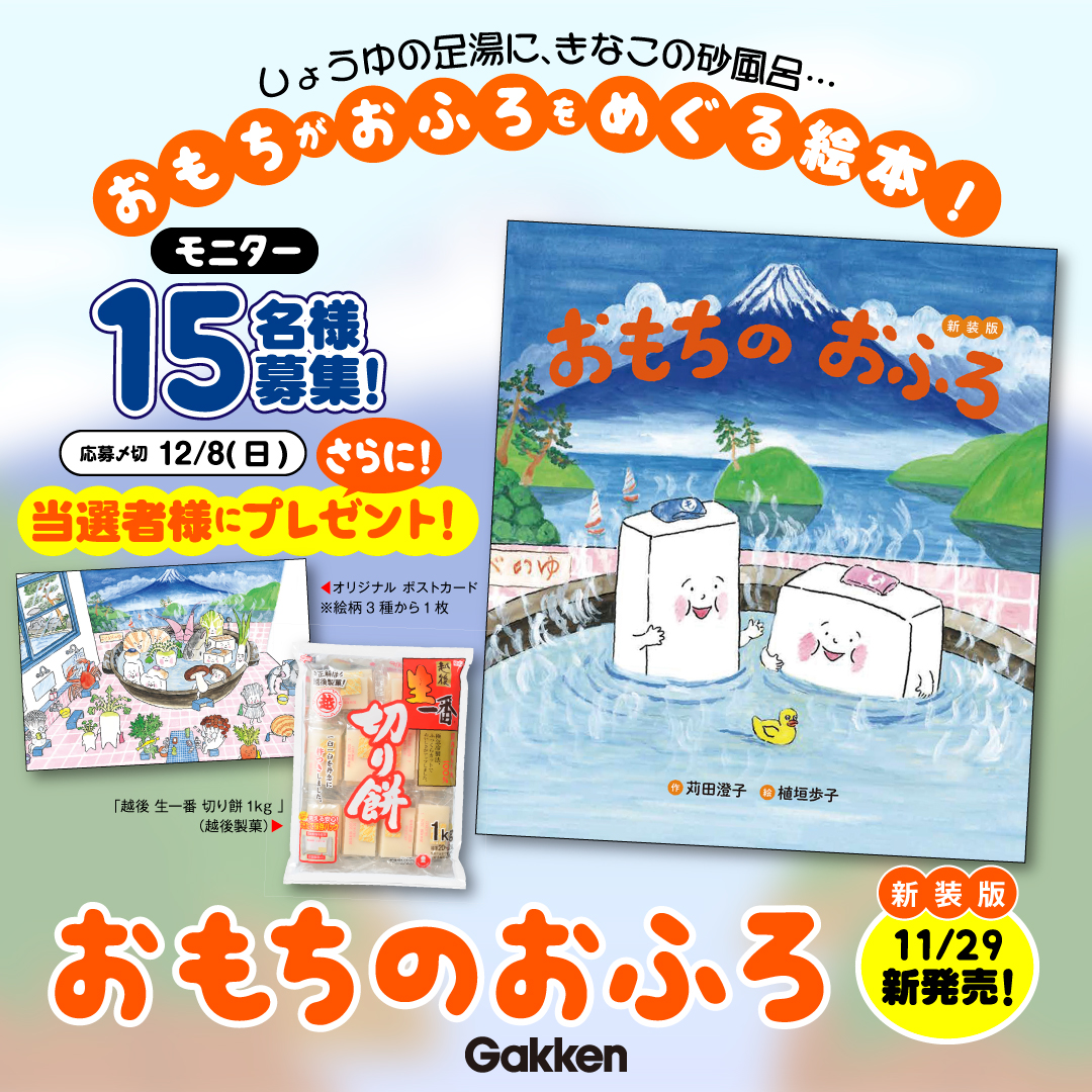 越後製菓の社長が推薦！】ゆかいなおもち絵本『おもちのおふろ新装版