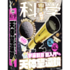 プレゼントに最適！　初心者に向けて開発した天体望遠鏡組立てキット！　『学研の科学 天体望遠鏡　〜宇宙観測 超入門キット〜』発売!