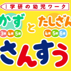 『かず』『たしざん』の幼児向けさんすうワークがそのままアプリに！