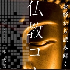 三木大雲住職が緊急警告！　疫病、戦争、災害…お経に記された最悪の未来予言