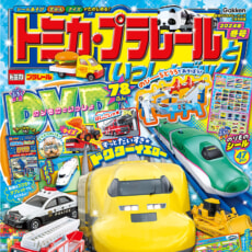 DVDつきマガジン『トミカ・プラレールといっしょブック2024年冬号』が新発売！！