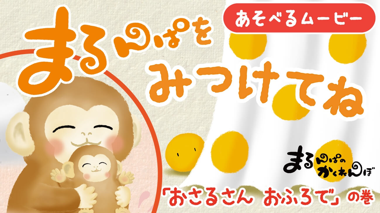 あそべるムービー『まるんぱをみつけてね』、YouTubeにて公開中