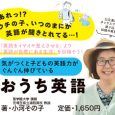 伝説の英語教師が、わが子の英語力を劇的アップさせる自宅学習法を大公開！