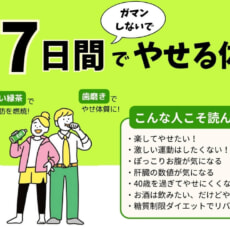 【年末年始の食べ過ぎ注意】『たった7日間で自然にやせていく体をつくる本』発売