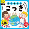 【シールたっぷり236枚つき】国旗に親しむドリルが好評発売中！～地球の歩き方推薦～