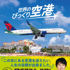 【俳優・風間俊介さん絶賛！ 推薦コメント＆帯公開】驚きと不思議に満ちた空港写真を堪能しよう