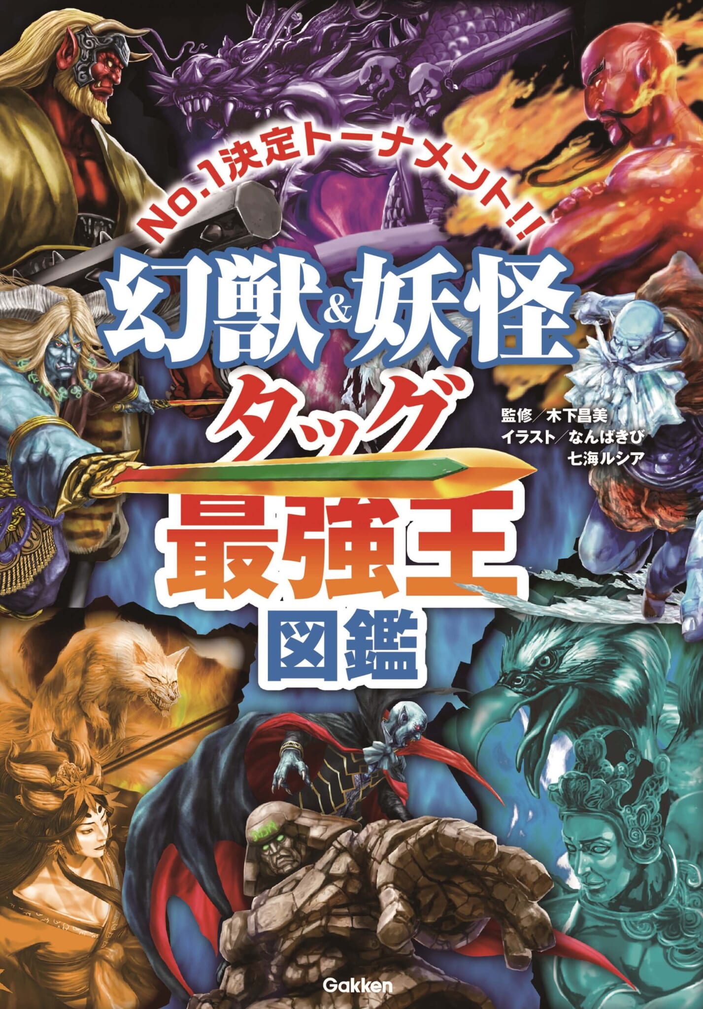 アニメ「最強王図鑑」新シリーズ2025年4月からテレ東系にて放送開始 | (株)Gakken公式ブログ