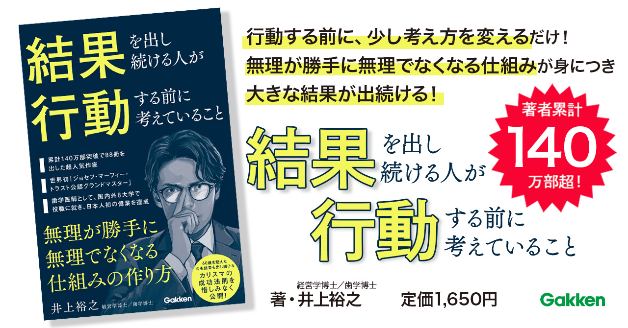歯科医、講演家、著者として圧倒的な結果を出し続ける著者の成功法則を