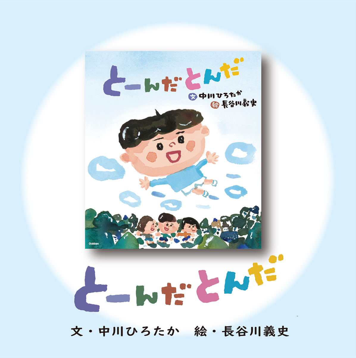 発売前重版出来】中川ひろたか×長谷川義史 絵本『とーんだとんだ』発売
