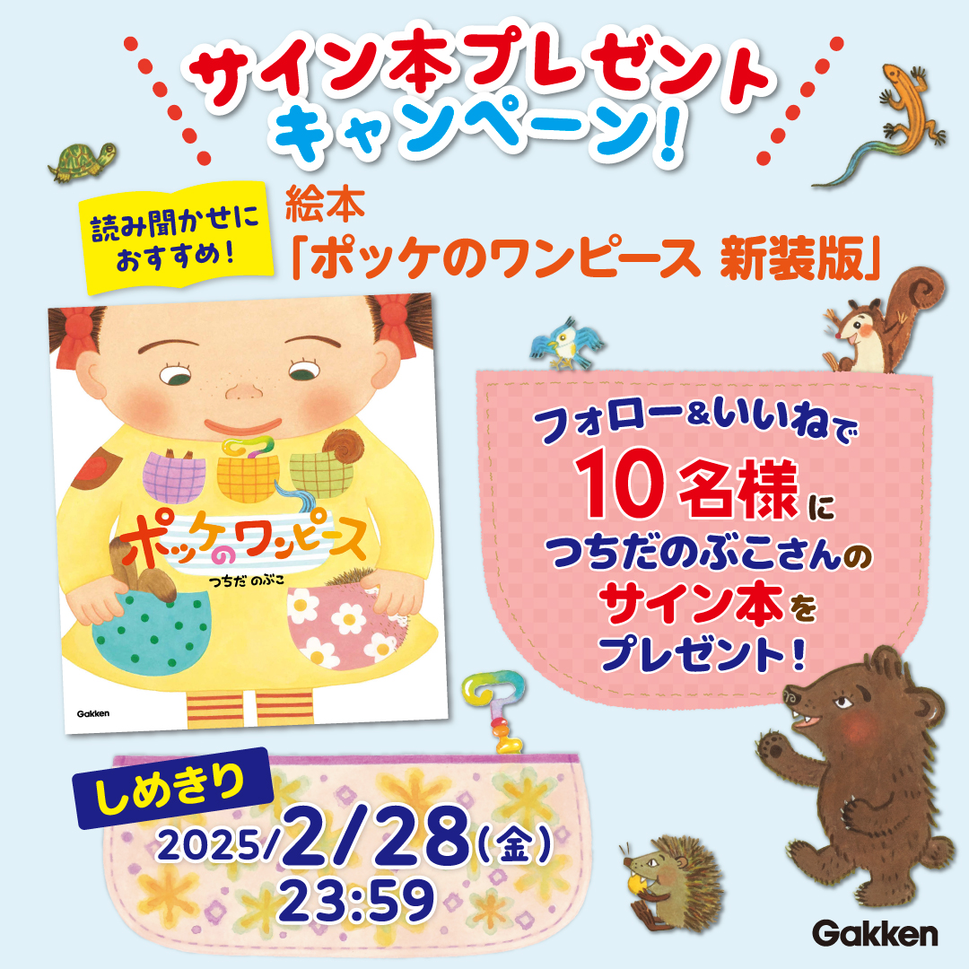 ポッケのワンピース 新装版』発売記念！ つちだのぶこさんサイン入り